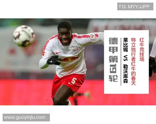 莱比锡红牛主场大胜勒沃库森,取得关键胜利!